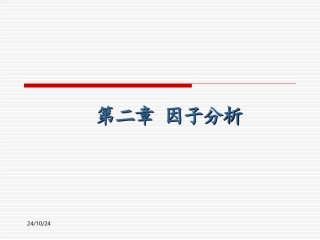 第二章因子分析