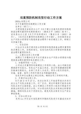 双重预防机制攻坚行动工作方案