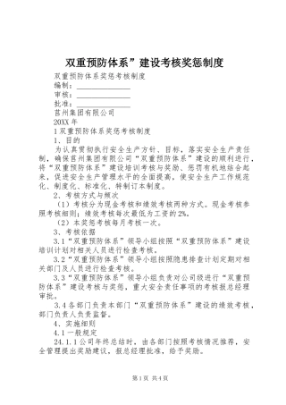 双重预防体系建设考核奖惩制度
