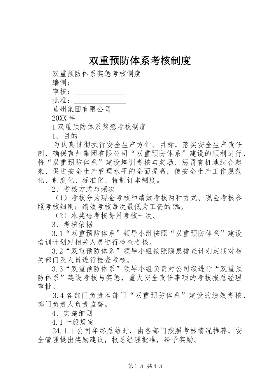 双重预防体系考核制度_第1页