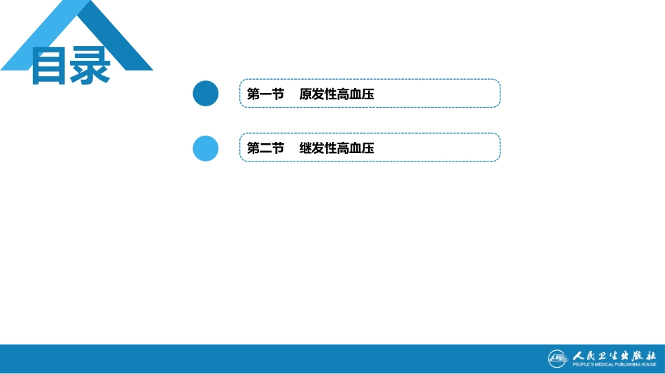 第九版内科学高血压课件_第3页