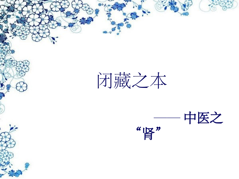 第九讲先天之本肾_第1页