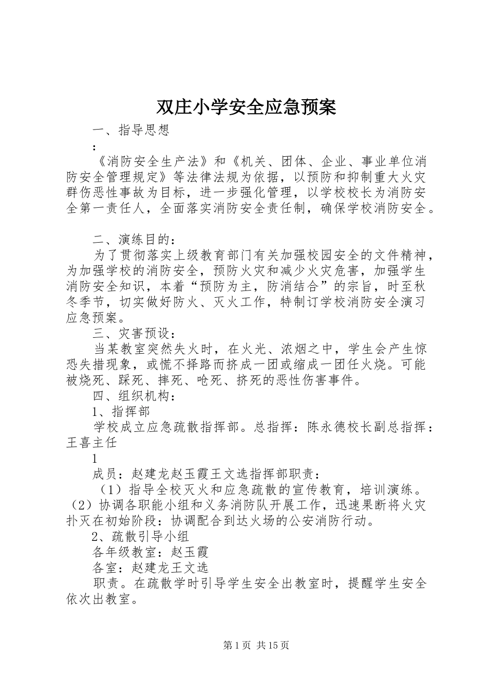 双庄小学安全应急预案_第1页