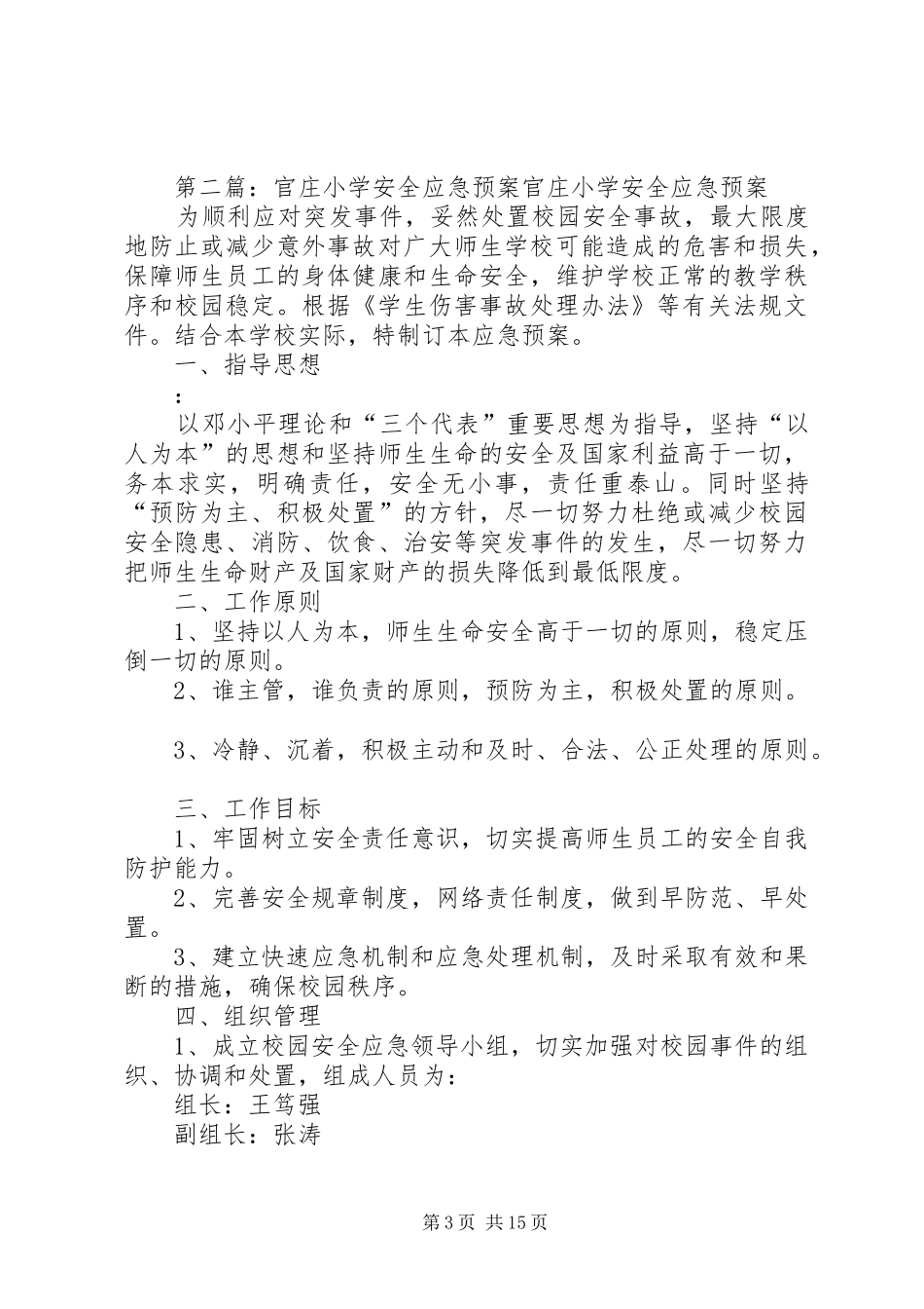 双庄小学安全应急预案_第3页