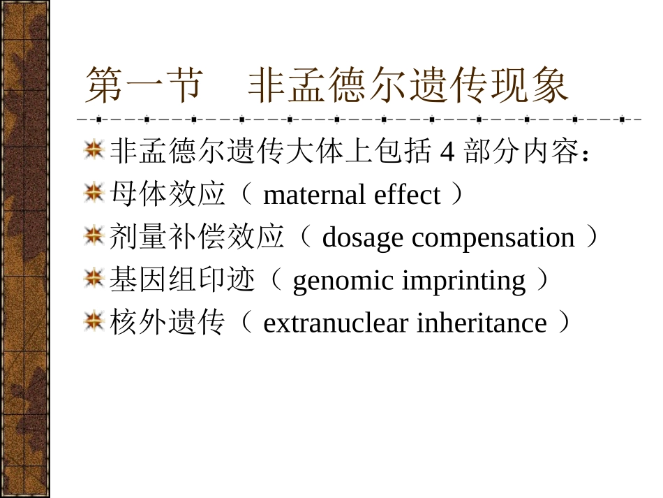 第九章非孟德尔遗传_第2页