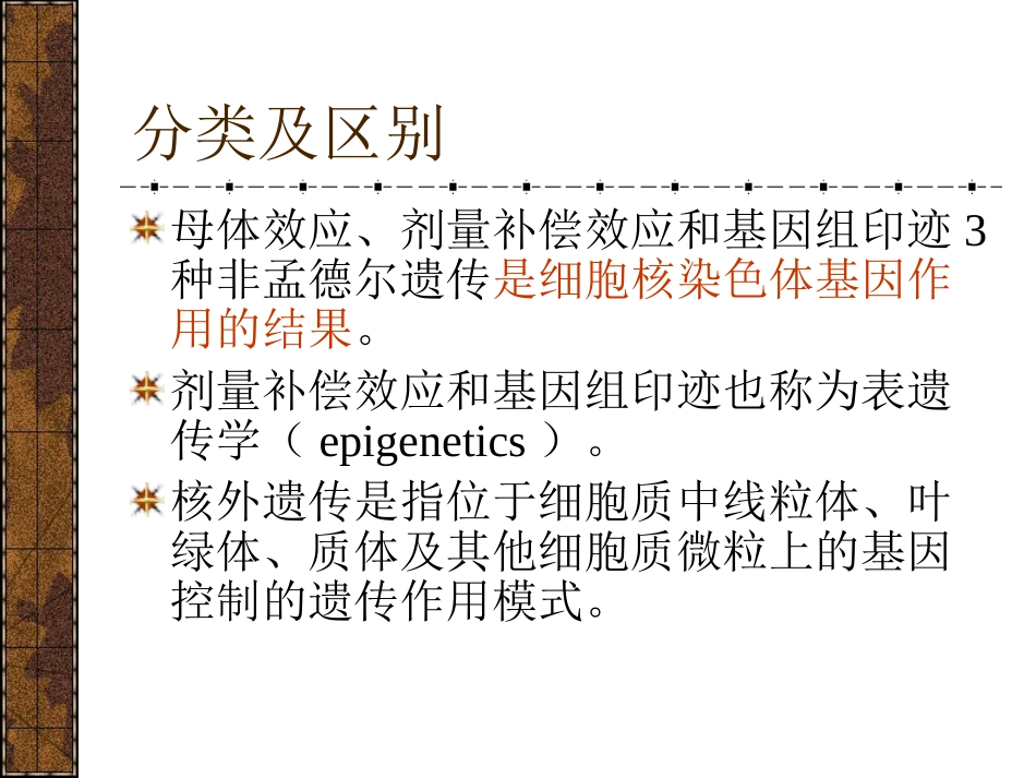 第九章非孟德尔遗传_第3页