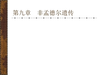 第九章非孟德尔遗传