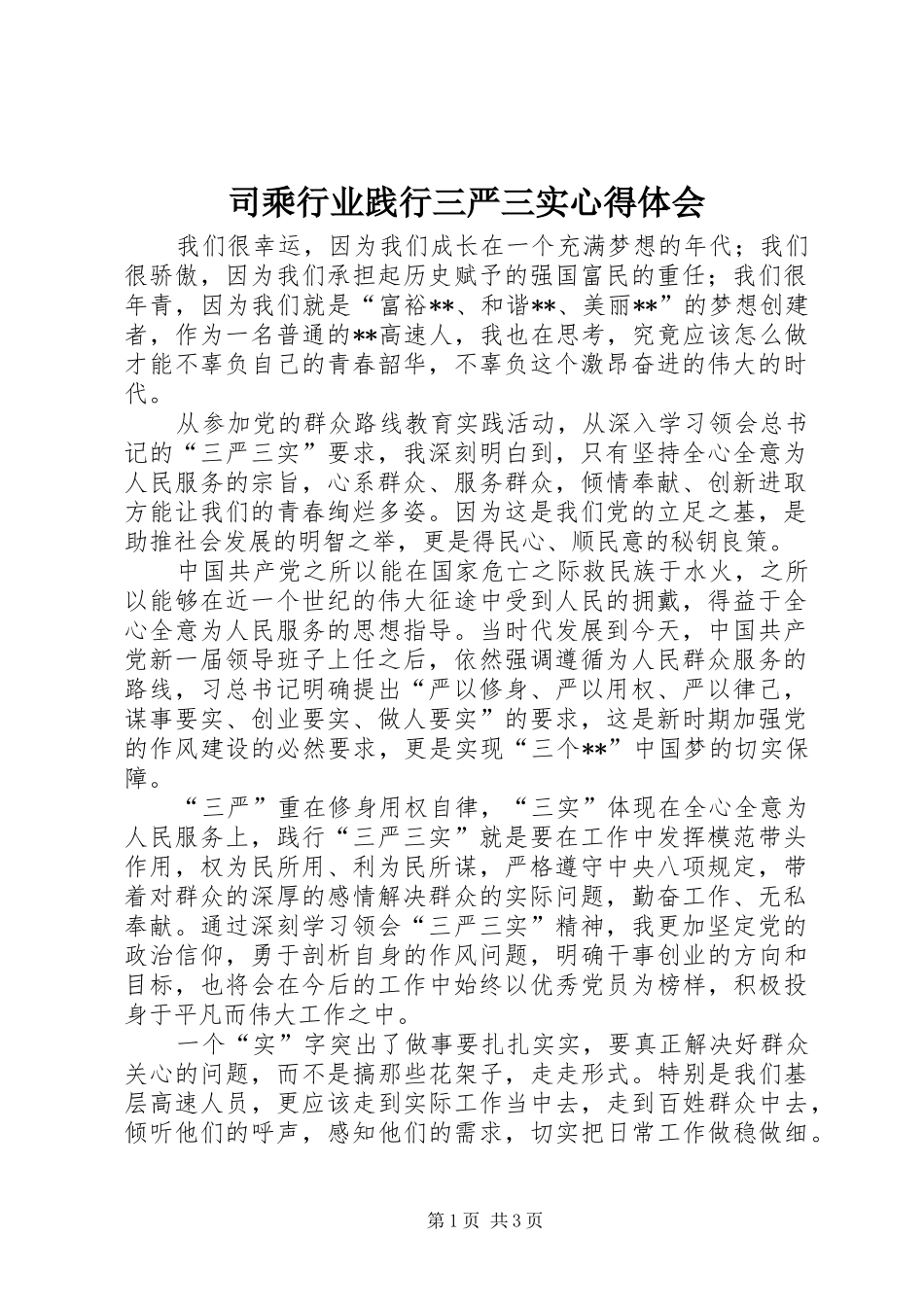 司乘行业践行三严三实心得体会_第1页