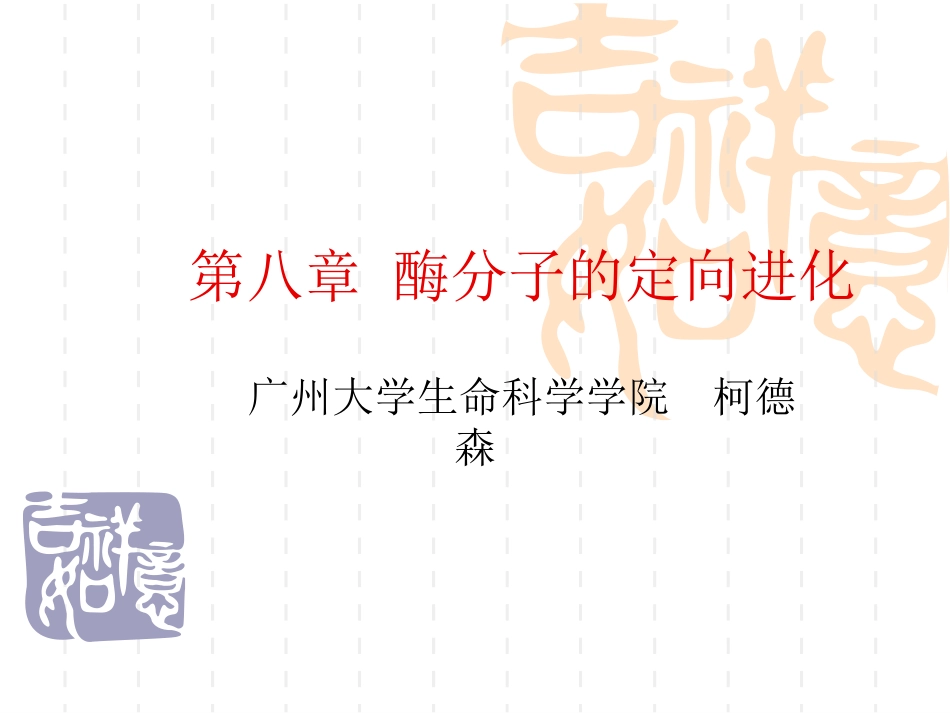 第九章酶分子的定向进化_第1页