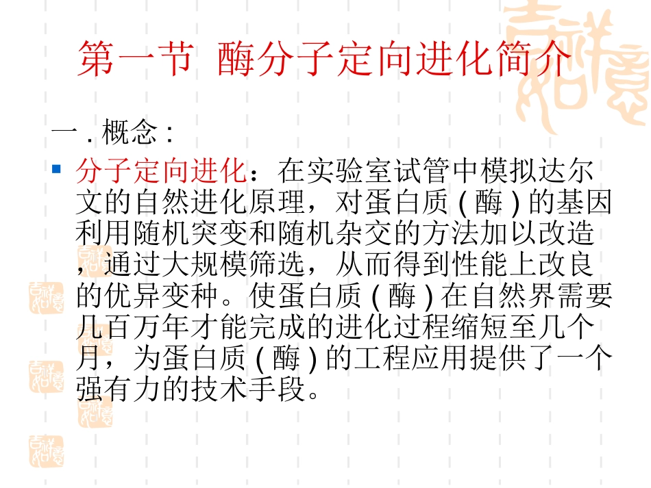 第九章酶分子的定向进化_第2页