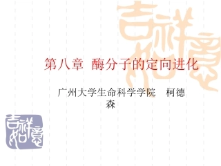 第九章酶分子的定向进化