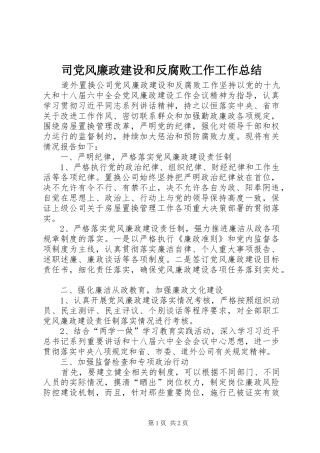 司党风廉政建设和反腐败工作工作总结