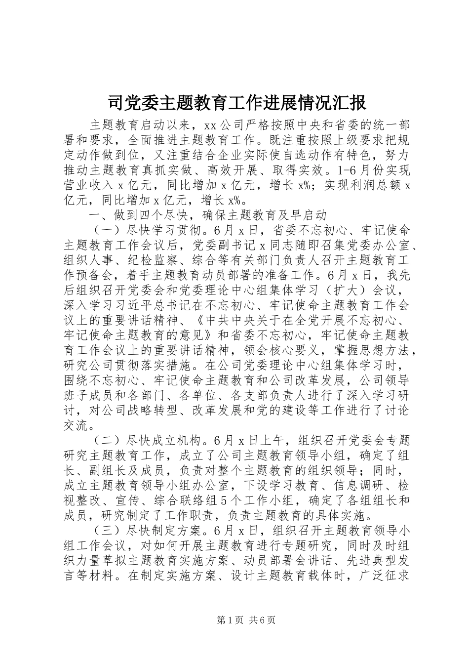 司党委主题教育工作进展情况汇报_第1页