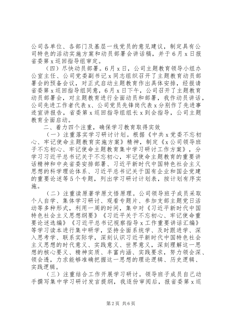 司党委主题教育工作进展情况汇报_第2页