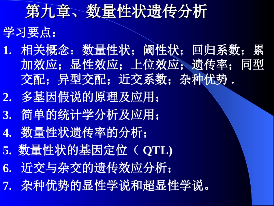 第九章数量性状遗传分析分解_第1页