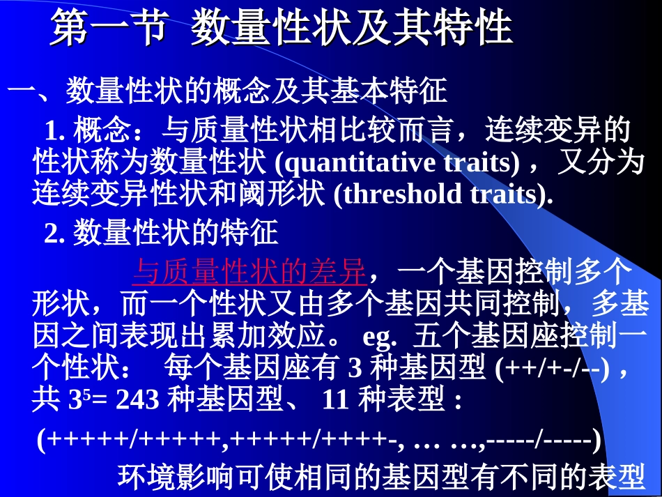 第九章数量性状遗传分析分解_第2页