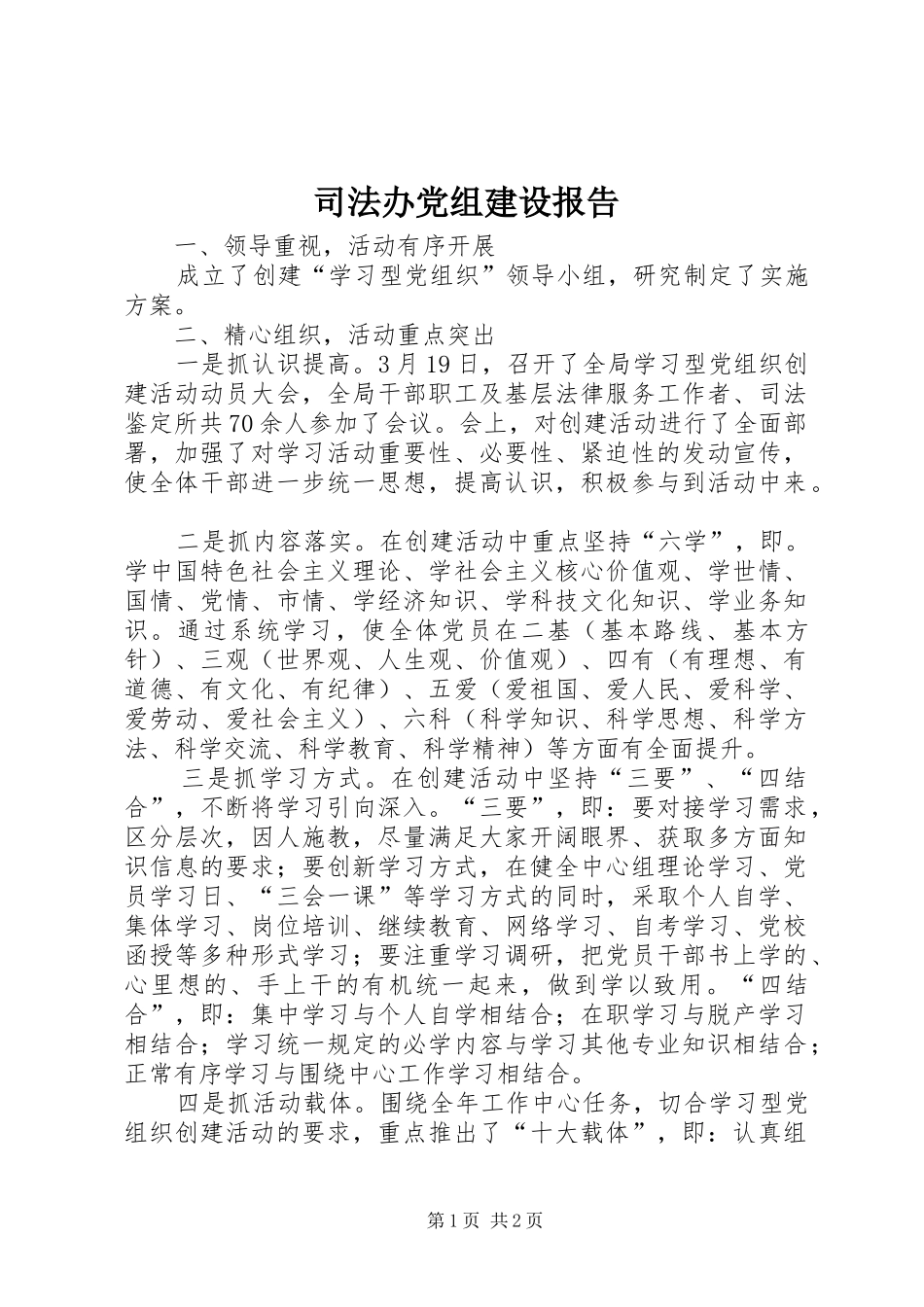 司法办党组建设报告_第1页