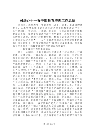 司法办十一五干部教育培训工作总结