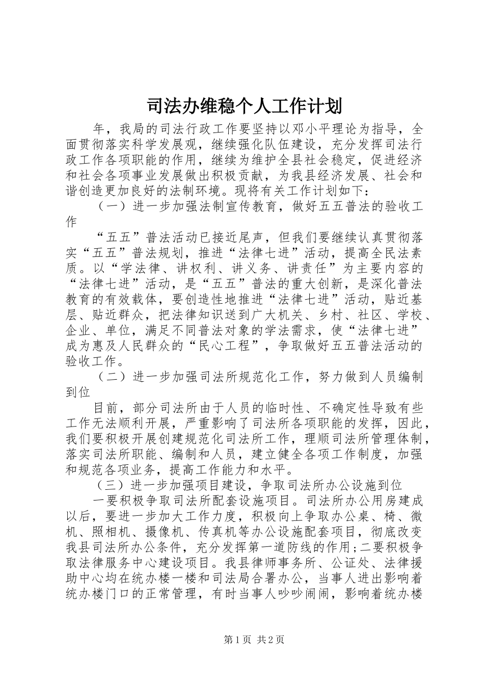 司法办维稳个人工作计划_第1页