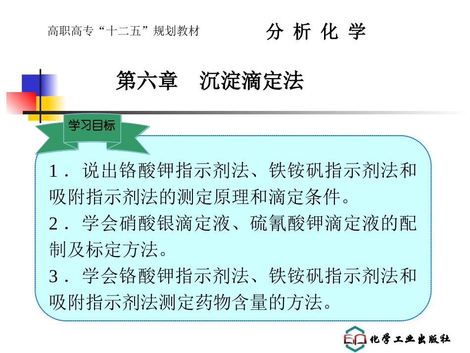第六章沉淀滴定法解析_第1页
