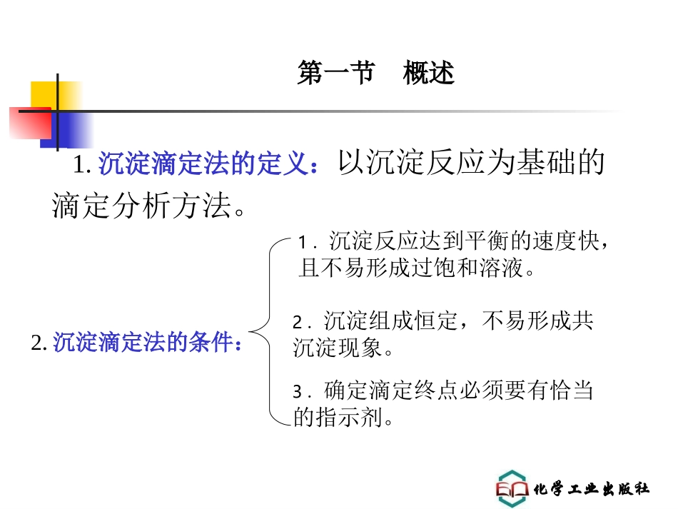 第六章沉淀滴定法解析_第2页