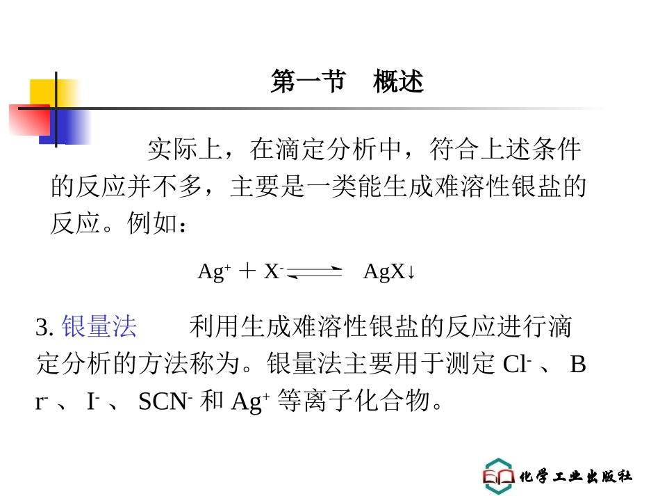 第六章沉淀滴定法解析_第3页