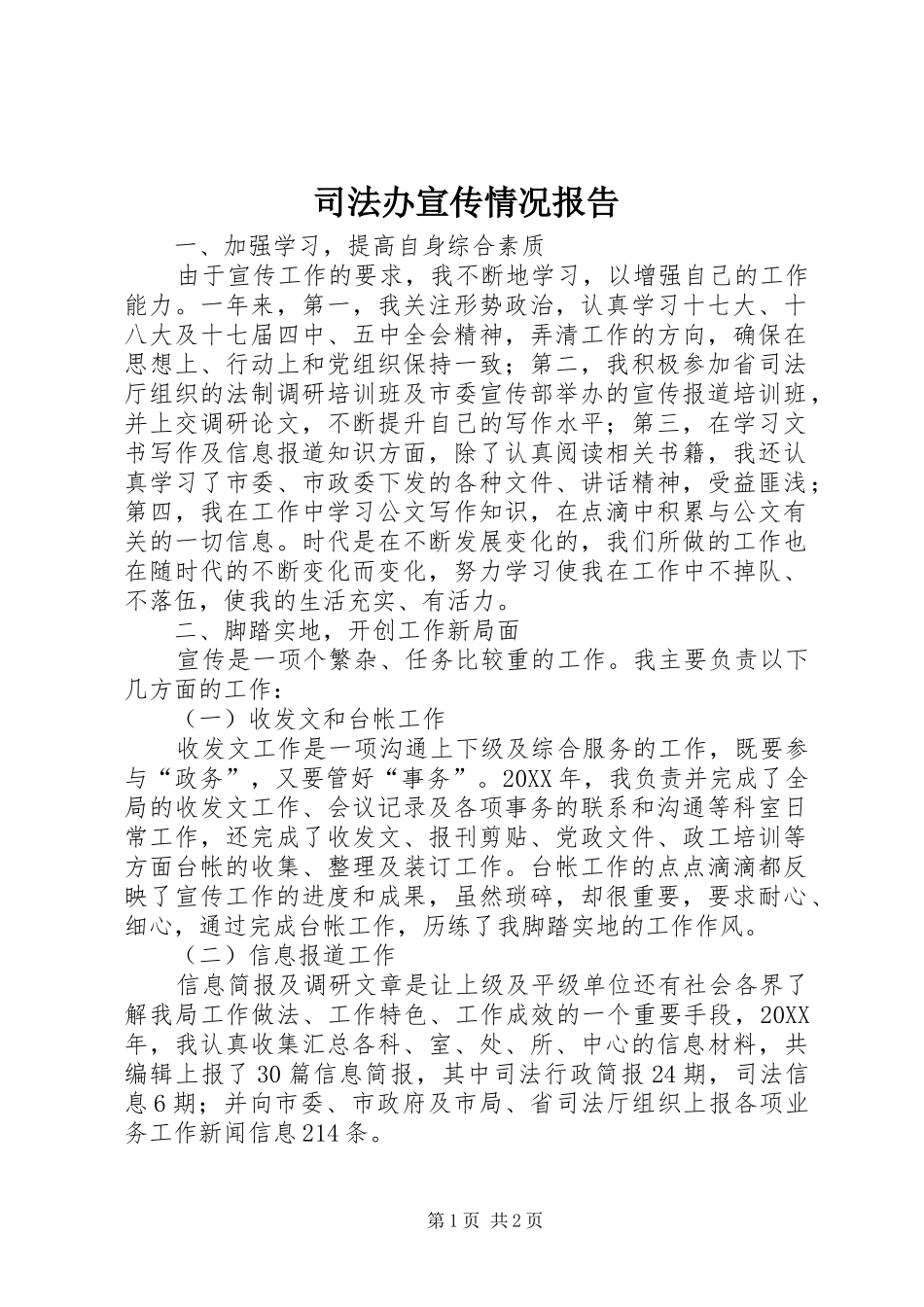 司法办宣传情况报告_第1页