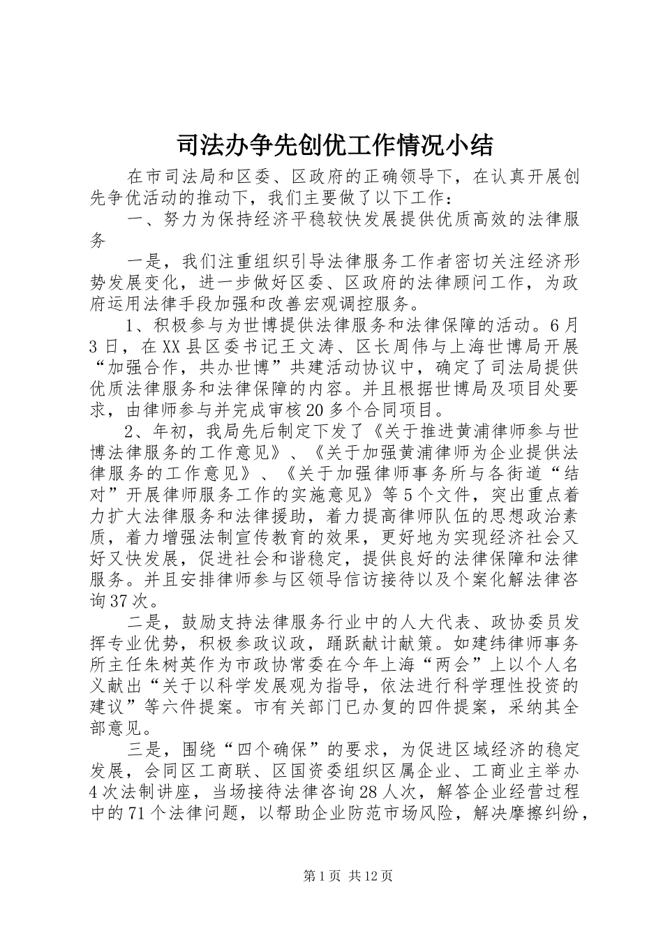 司法办争先创优工作情况小结_第1页