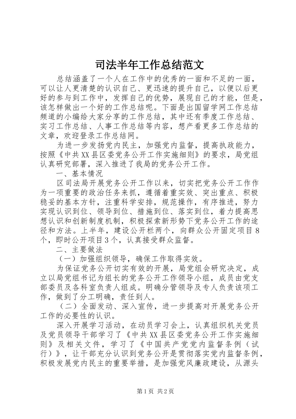 司法半年工作总结范文_第1页