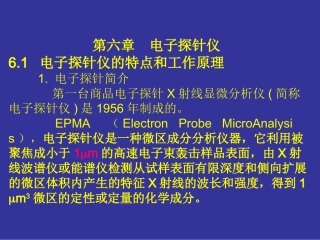 第六章电子探针
