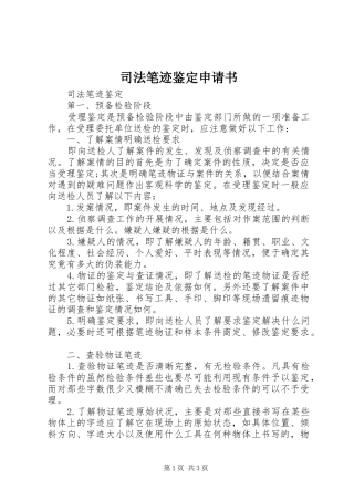 司法笔迹鉴定申请书