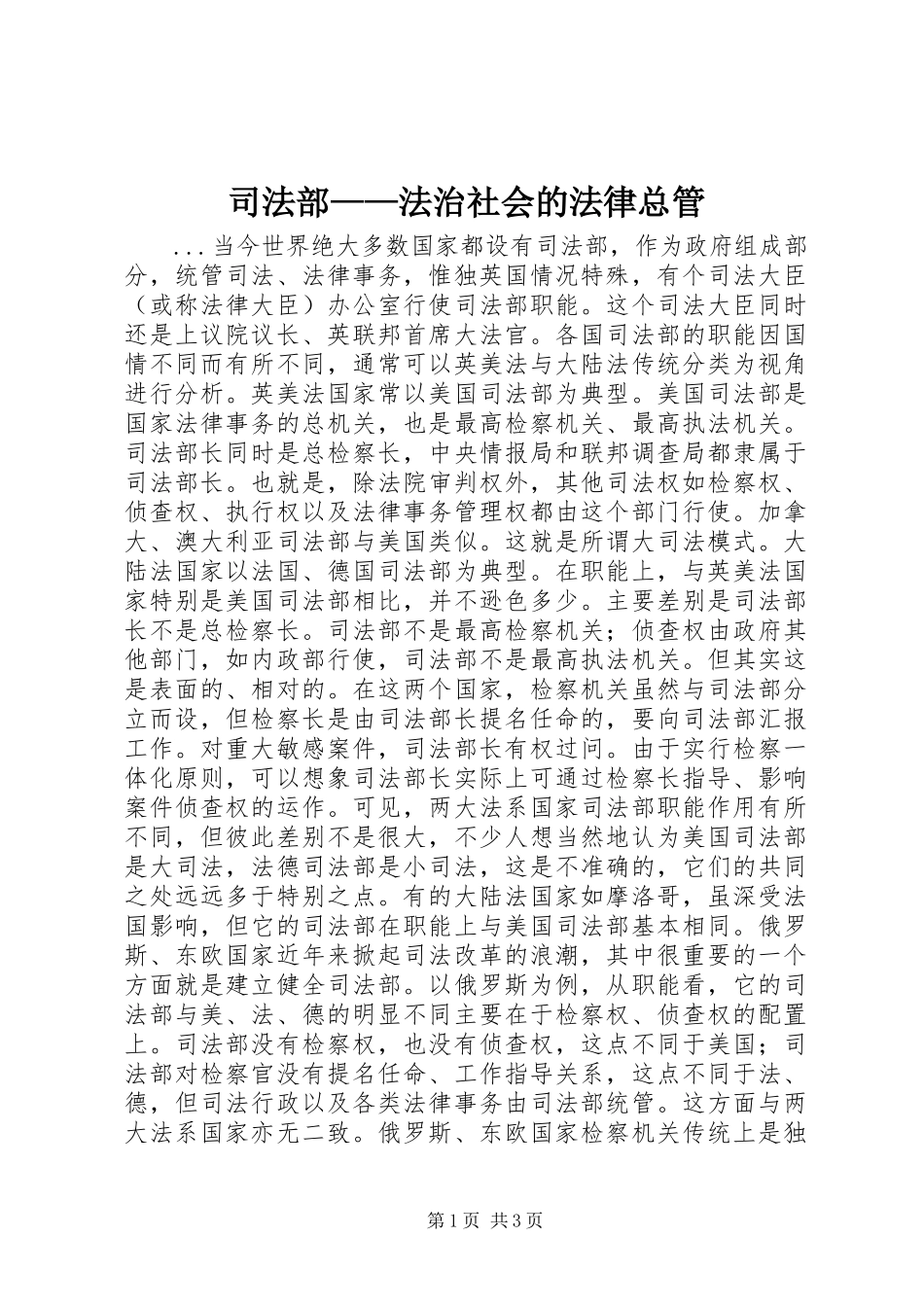 司法部法治社会的法律总管_第1页