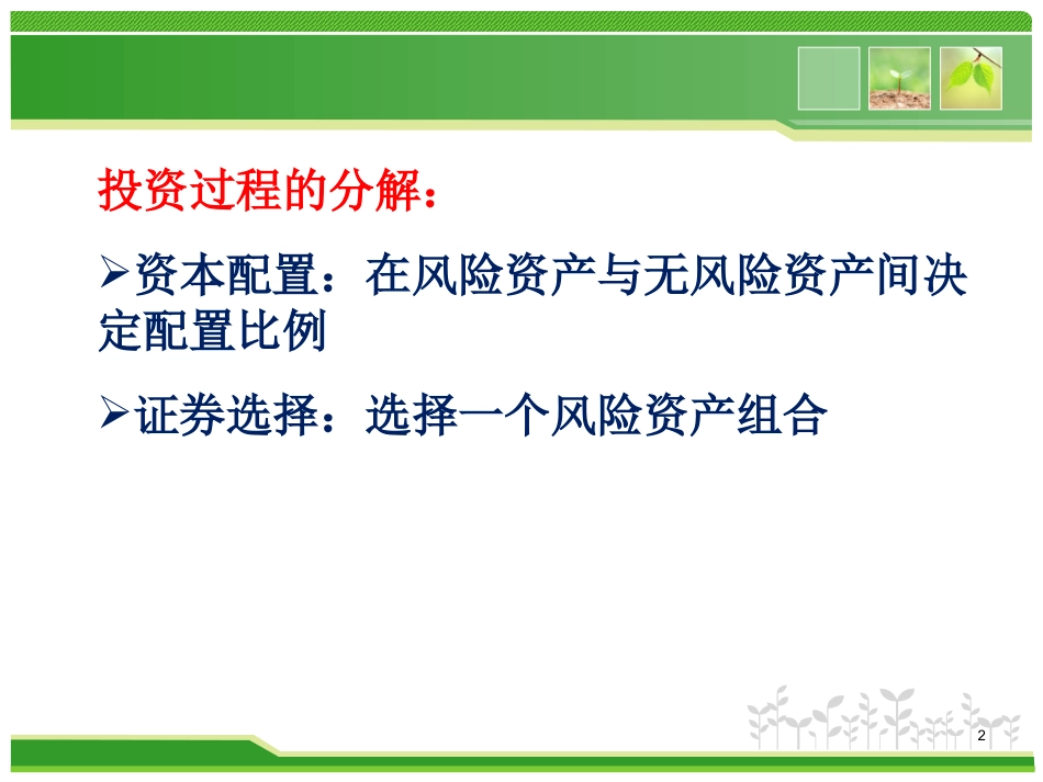 第六章风险厌恶与风险资产的配置_第2页