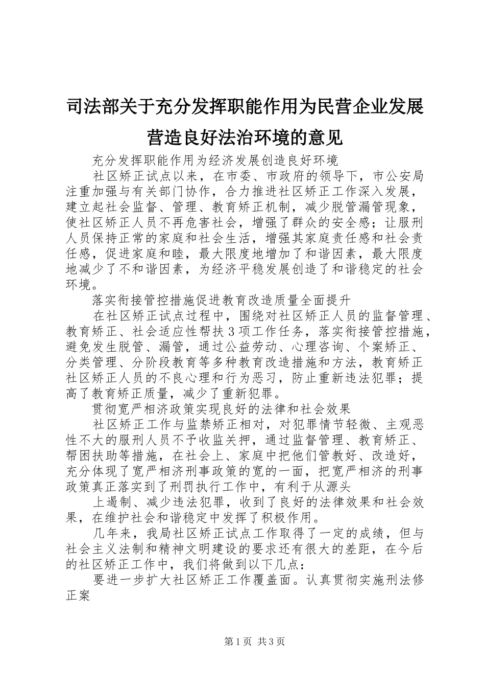 司法部关于充分发挥职能作用为民营企业发展营造良好法治环境的意见_第1页