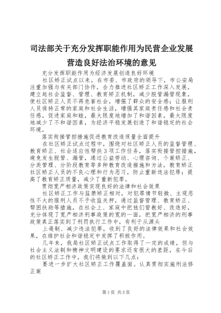 司法部关于充分发挥职能作用为民营企业发展营造良好法治环境的意见