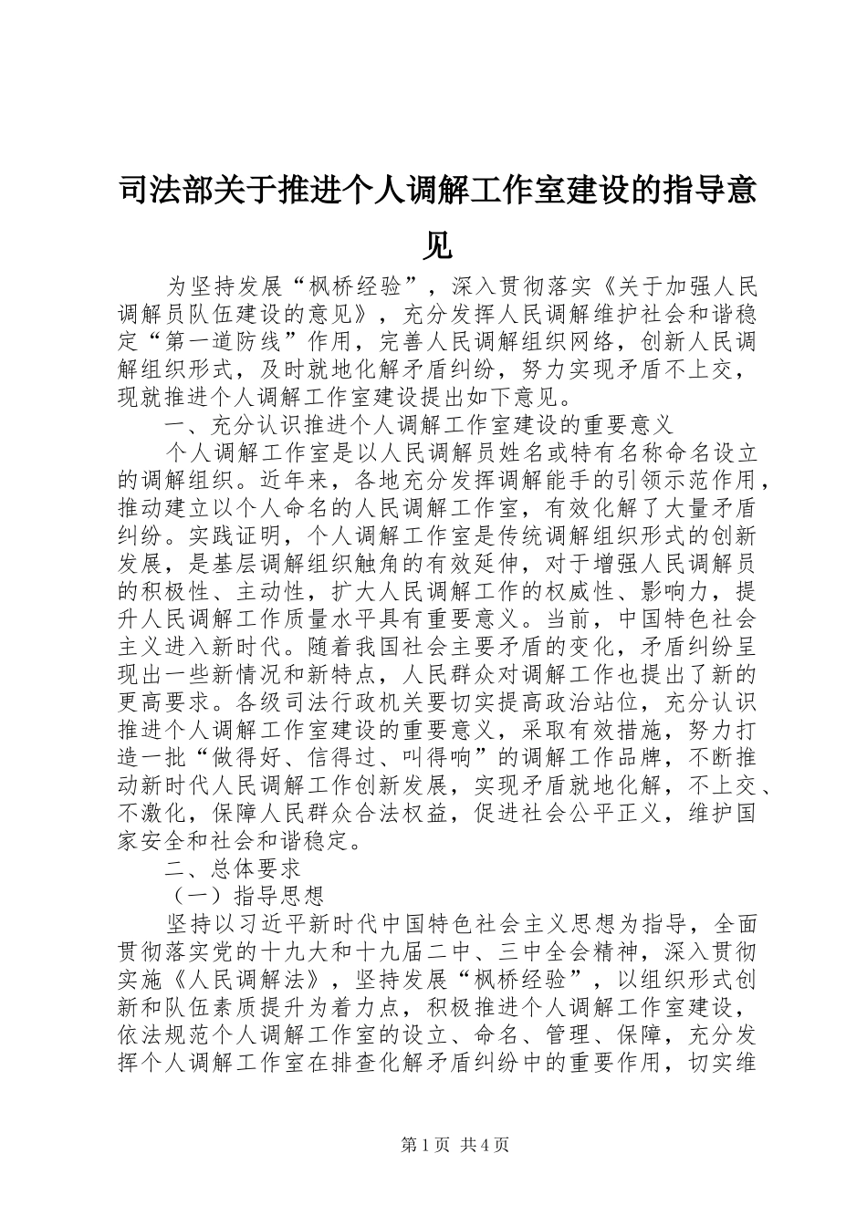 司法部关于推进个人调解工作室建设的指导意见_第1页