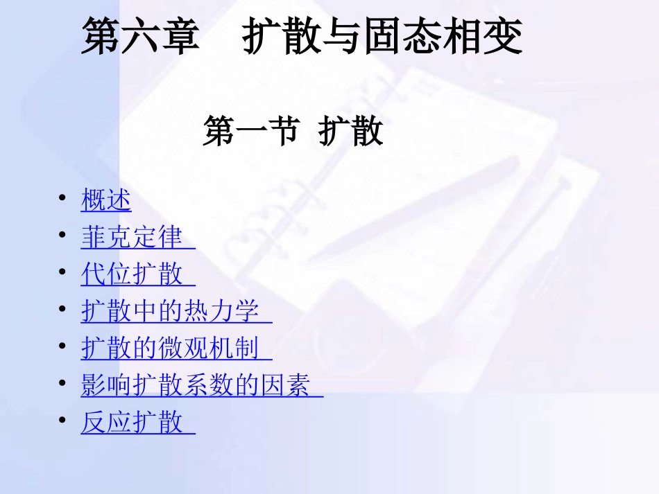 第六章固体中的扩散_第1页