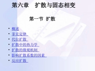 第六章固体中的扩散