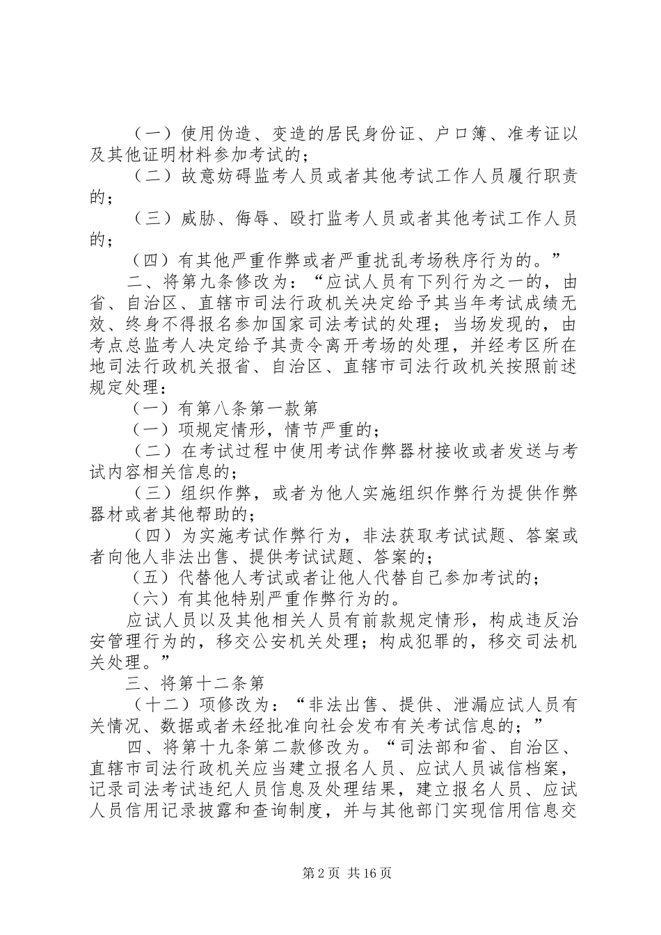 司法部关于修改国家司法考试违纪行为处理办法的决定_第2页