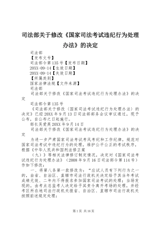 司法部关于修改国家司法考试违纪行为处理办法的决定