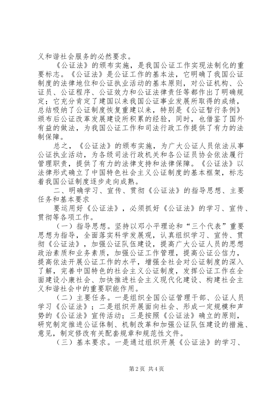 司法部关于学习贯彻中华人民共和国公证法的意见_第2页