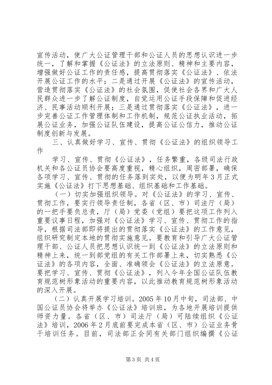 司法部关于学习贯彻中华人民共和国公证法的意见_第3页