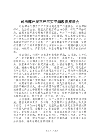 司法部开展三严三实专题教育座谈会