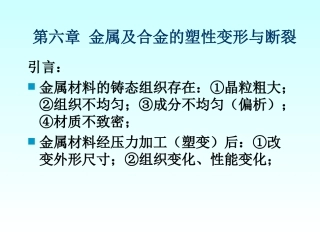 第六章金属的塑性变形和断裂分析