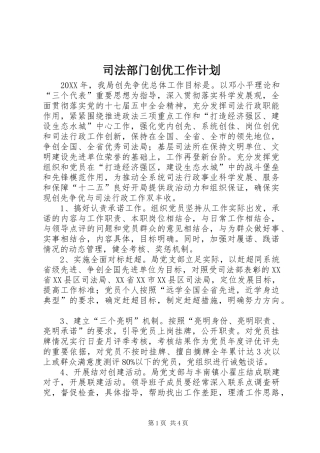 司法部门创优工作计划