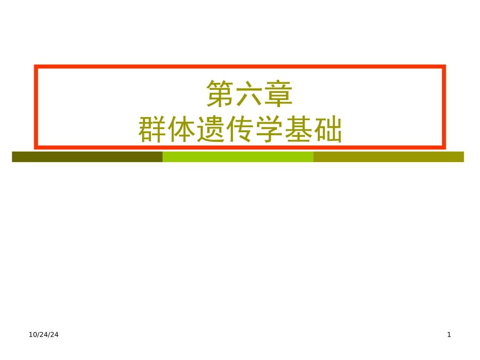 第六章群体遗传学基础_第1页