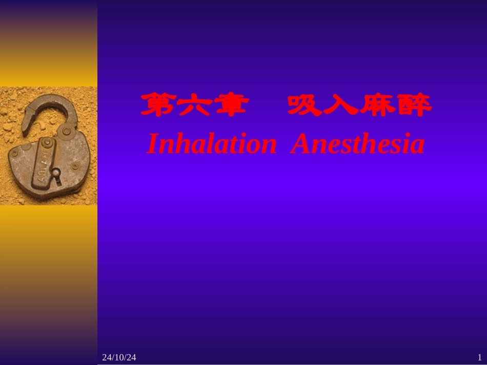 第六章吸入麻醉_第1页