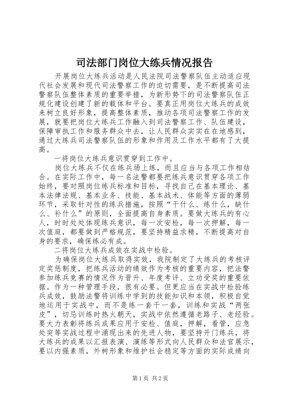 司法部门岗位大练兵情况报告_第1页
