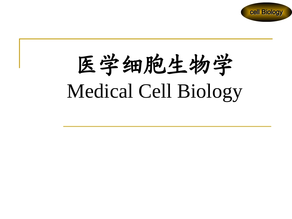 第六章线粒体和细胞的能量转换_第1页