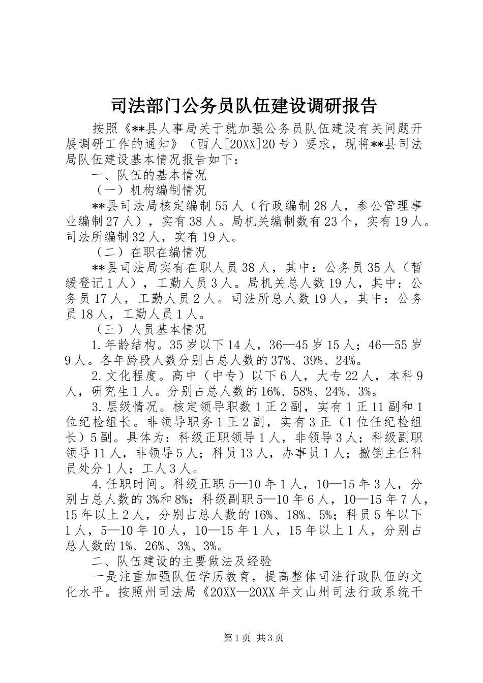 司法部门公务员队伍建设调研报告_第1页